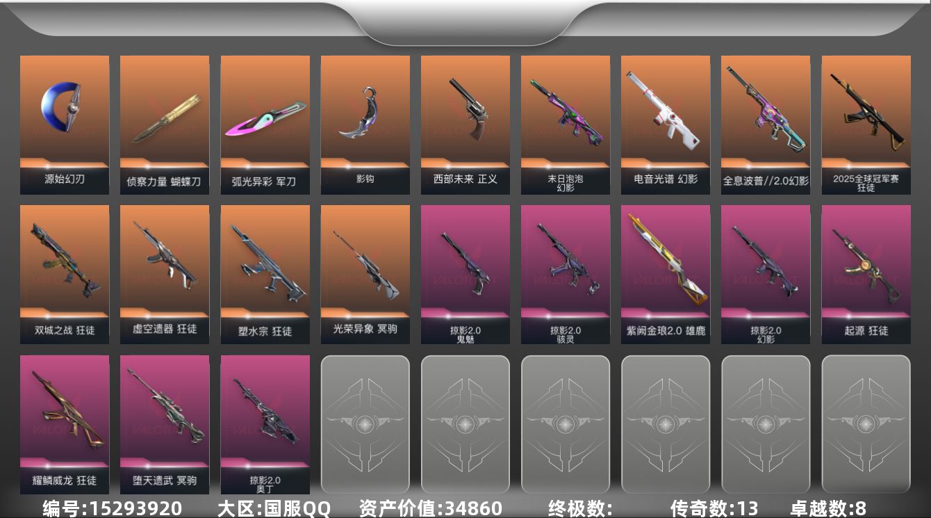 无畏契约账号QQ[15293920]13橙皮 8紫皮 45皮肤 28英雄 111卡面 1020已用源晶 黄金段位 
