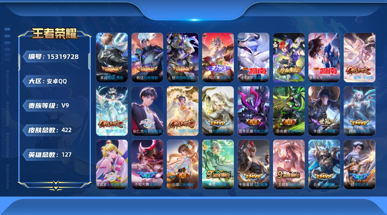 王者荣耀账号安卓QQ[15319728]DAS8276有二次安卓Q-V9（差54373到v10）-422皮肤3典藏1无双3珍品传说3星传说30传说 127史诗 鸣剑曳影 银白咏叹调 弑枪猎影  花合斗   时之奇旅孙策 