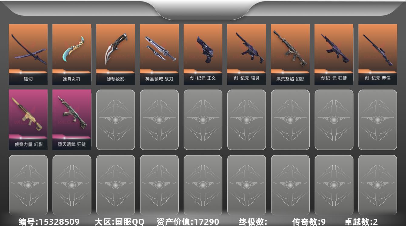 无畏契约账号QQ[15328509]9橙皮 2紫皮 36皮肤 27英雄 63卡面 560已用源晶 青铜段位 
【套装