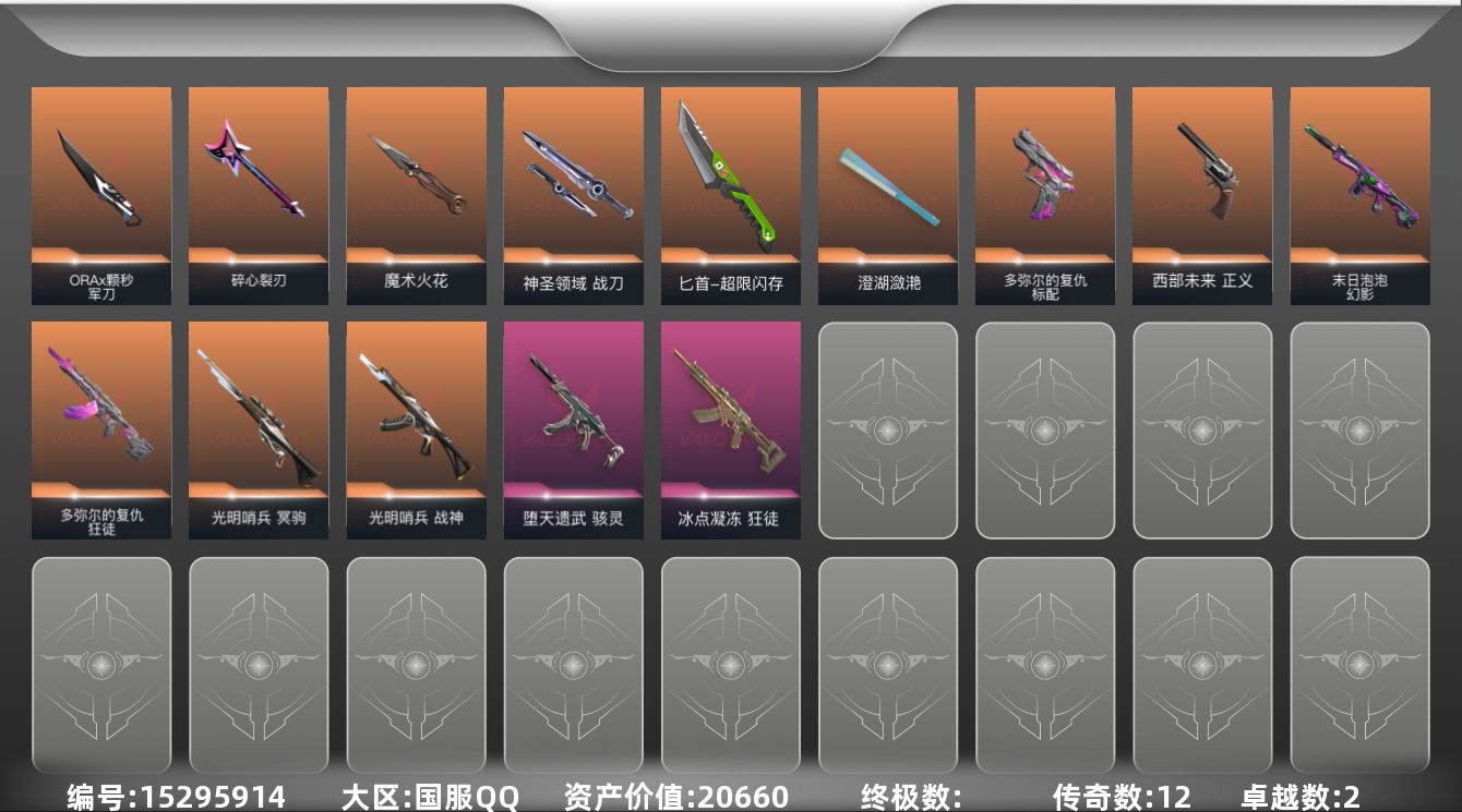 无畏契约账号QQ12橙皮 2紫皮 49皮肤 23英雄 73卡面 680已用源晶 白银段位 
【近战武器皮肤】:匕首-