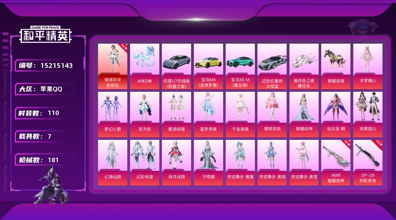 和平精英账号苹果QQ[15215143]"DAS7597 可二次 苹果Q-1红装7载具17粉装10特效枪110套装180枪皮 76524热力值 8印记 历史绝世王牌23星  镜域双华-欧若拉 (5级)  梦幻火箭 宁雨蝶