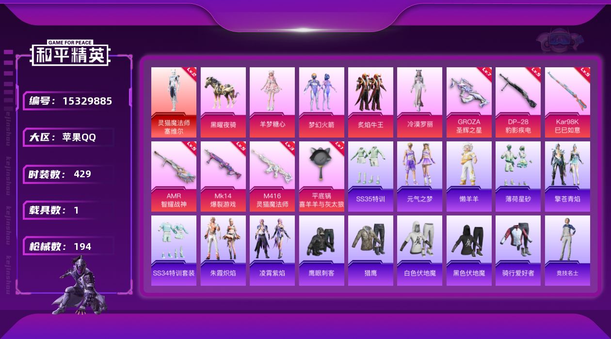 和平精英账号苹果QQ[15329885]1红装 4粉装 7特效枪 1.0载具 2印记 可二次 
【二级神装】二级灵猫魔法