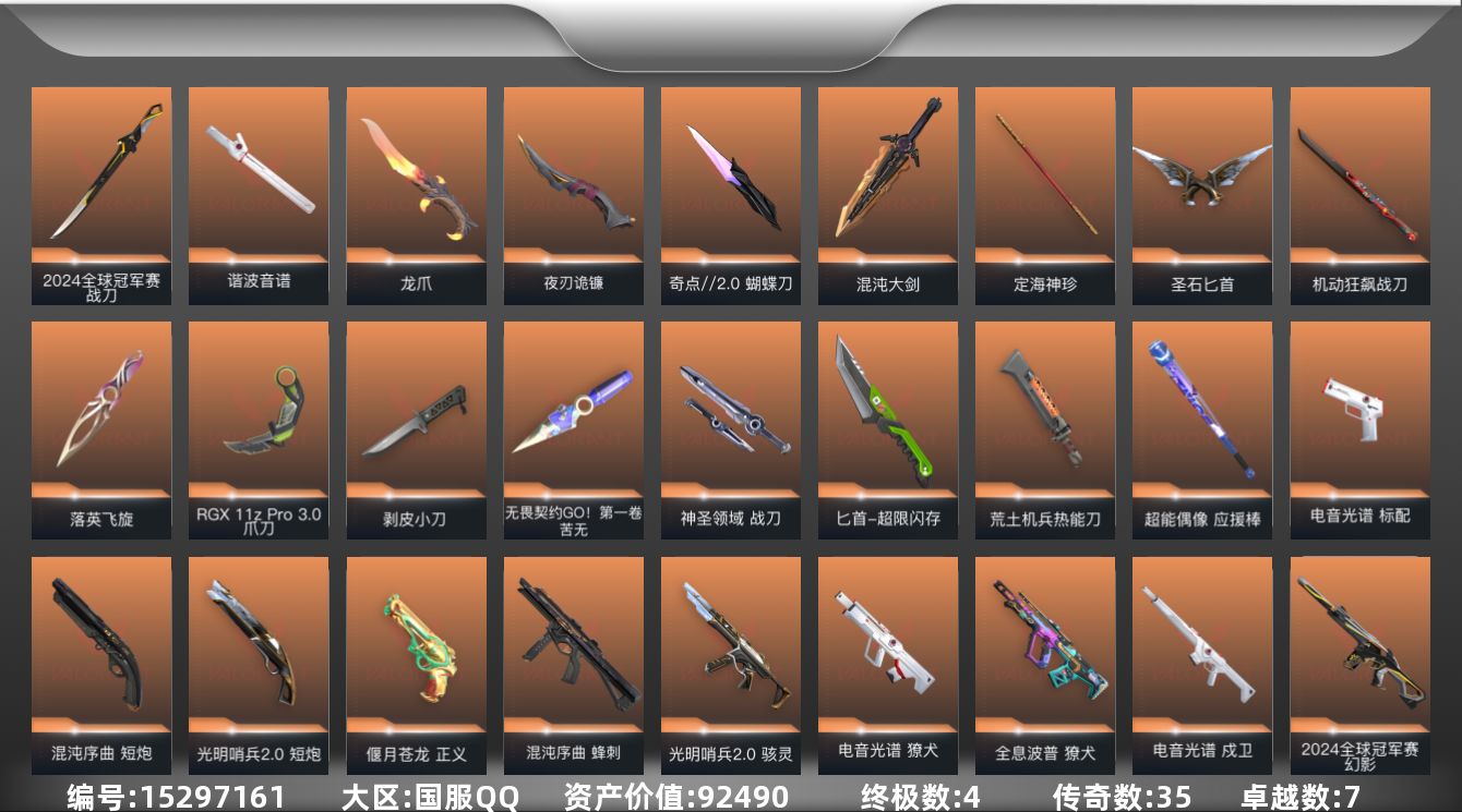 无畏契约账号QQ[15297161]35橙皮 4金皮 7紫皮 129皮肤 28英雄 143卡面 1455已用源晶 铂