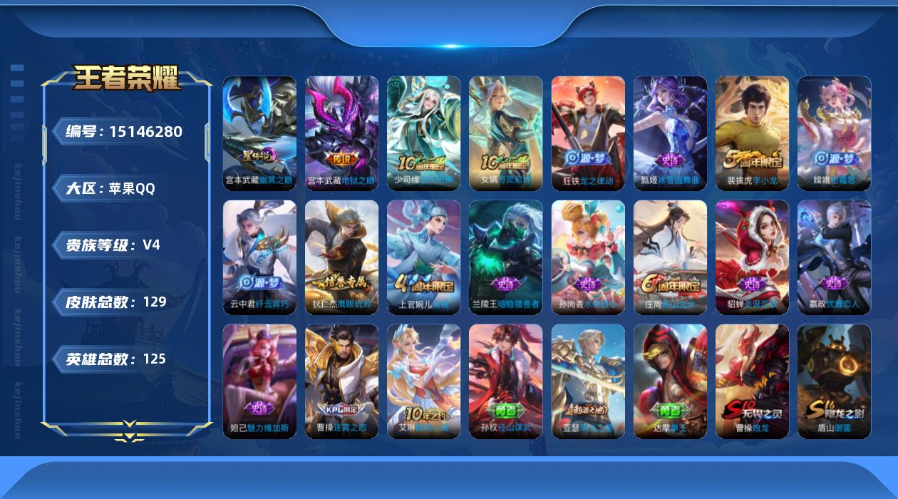王者荣耀账号苹果QQ[15146280]可二次【店主推荐捡漏号！可直接换绑】苹果Q-V4-永恒钻石V段位-125英雄-129皮肤-2传说-1星传说-15史诗
【英雄全皮】：孙权全皮
【传说皮肤】：后羿神树通天，宫本武藏地