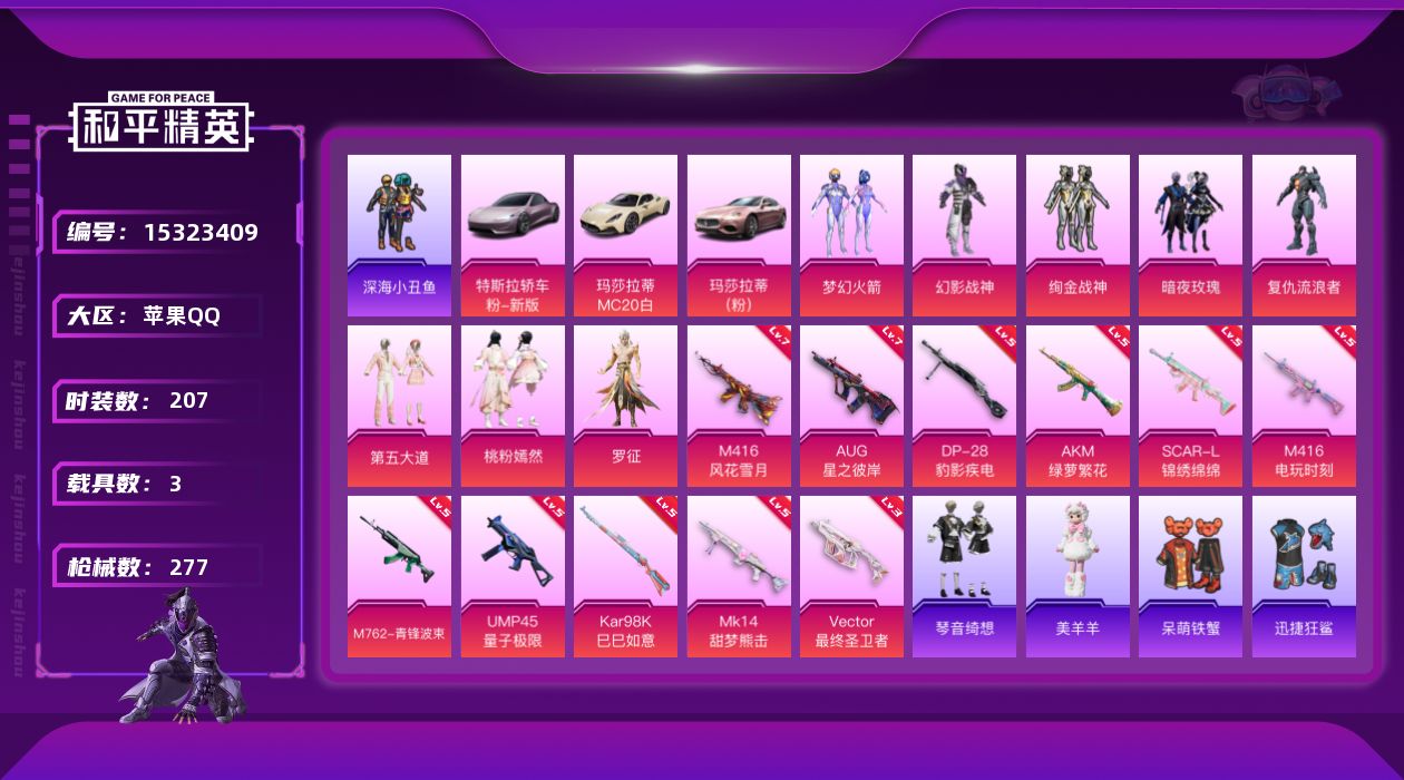 和平精英账号苹果QQDAS9011 可二次  苹果Q-3稀有4载具8粉装11特效枪22热门207套装277枪皮 1004