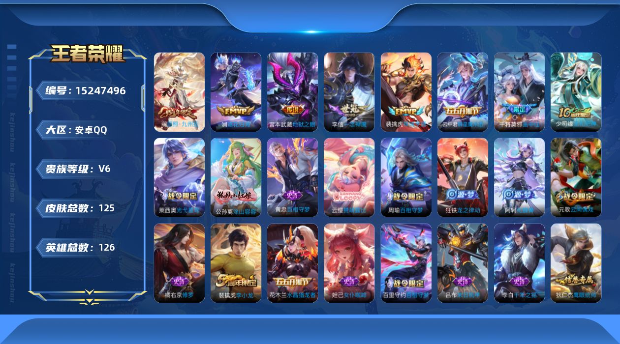 王者荣耀账号安卓QQ[15247496]DAS8509-(可二次) 安卓Q-V6-125皮肤1星传说8传说37史诗 幽冥之眼
【全皮英雄】 影全皮 
【传说】 群星魔术团云中君 逐花归海 神树通天 祥瑞亨通 愿照九州拓 