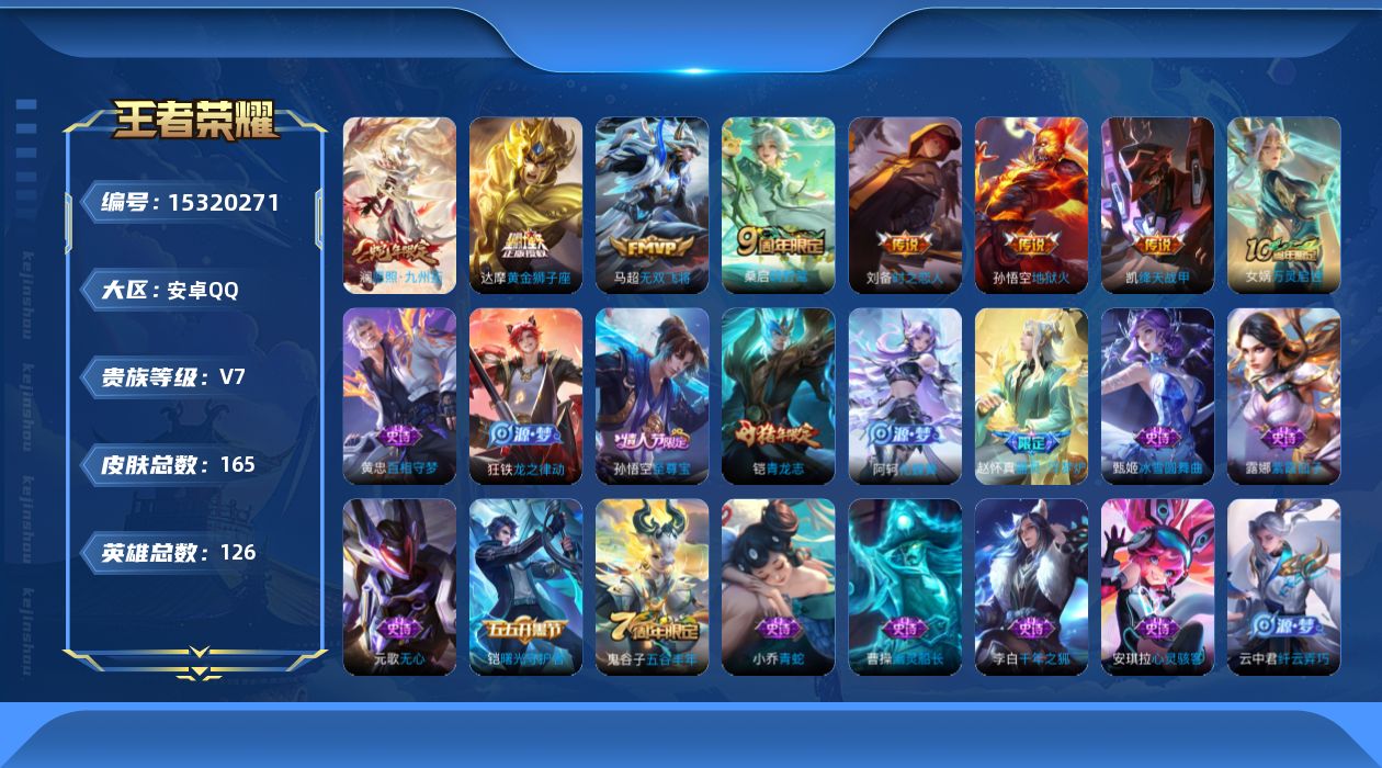 王者荣耀账号安卓QQ[15320271]DAS8282有二次安卓Q-V7-165皮肤1星传说7传说 43史诗 幽冥火
【传说】 愿照九州拓 鸣野蒿 绛天战甲 无双飞将 地狱火 黄金狮子座 时之恋人男 
【热门】万灵启世 