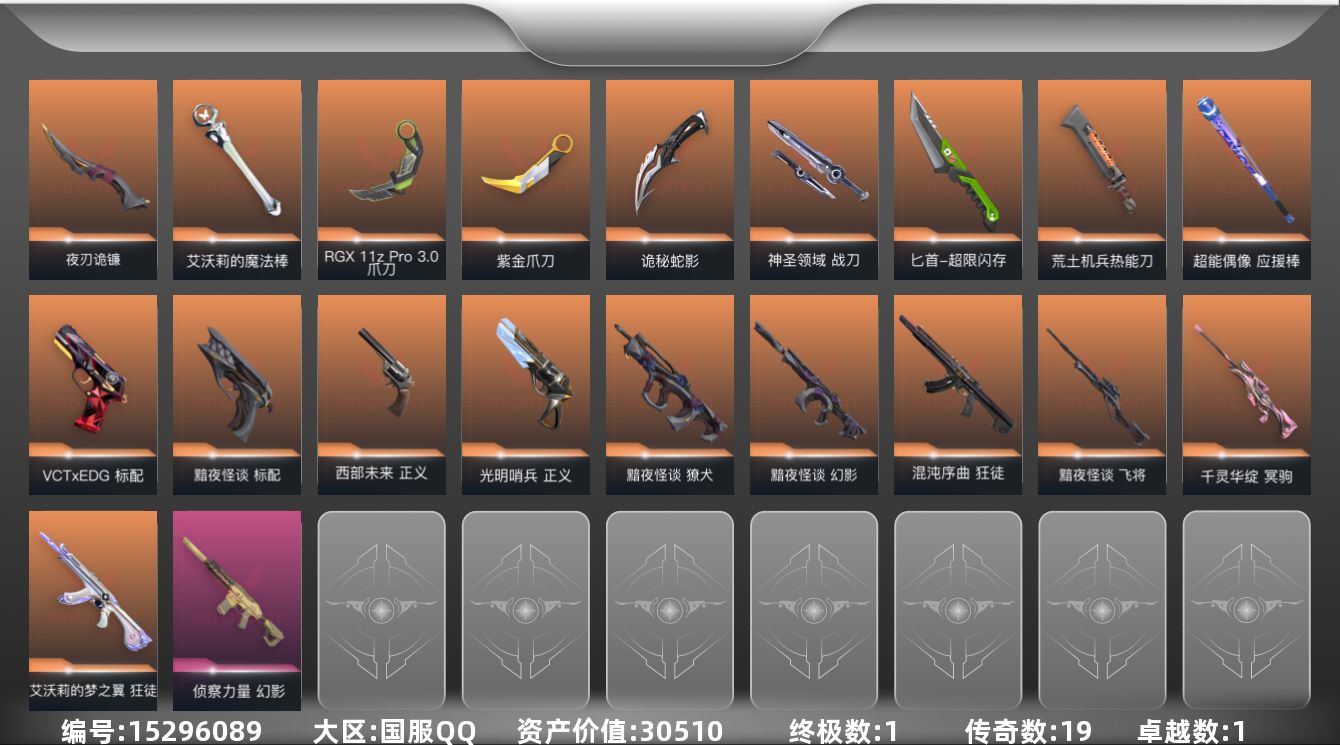 无畏契约账号QQ[15296089]19橙皮 1金皮 1紫皮 92皮肤 28英雄 121卡面 885已用源晶 黄金段