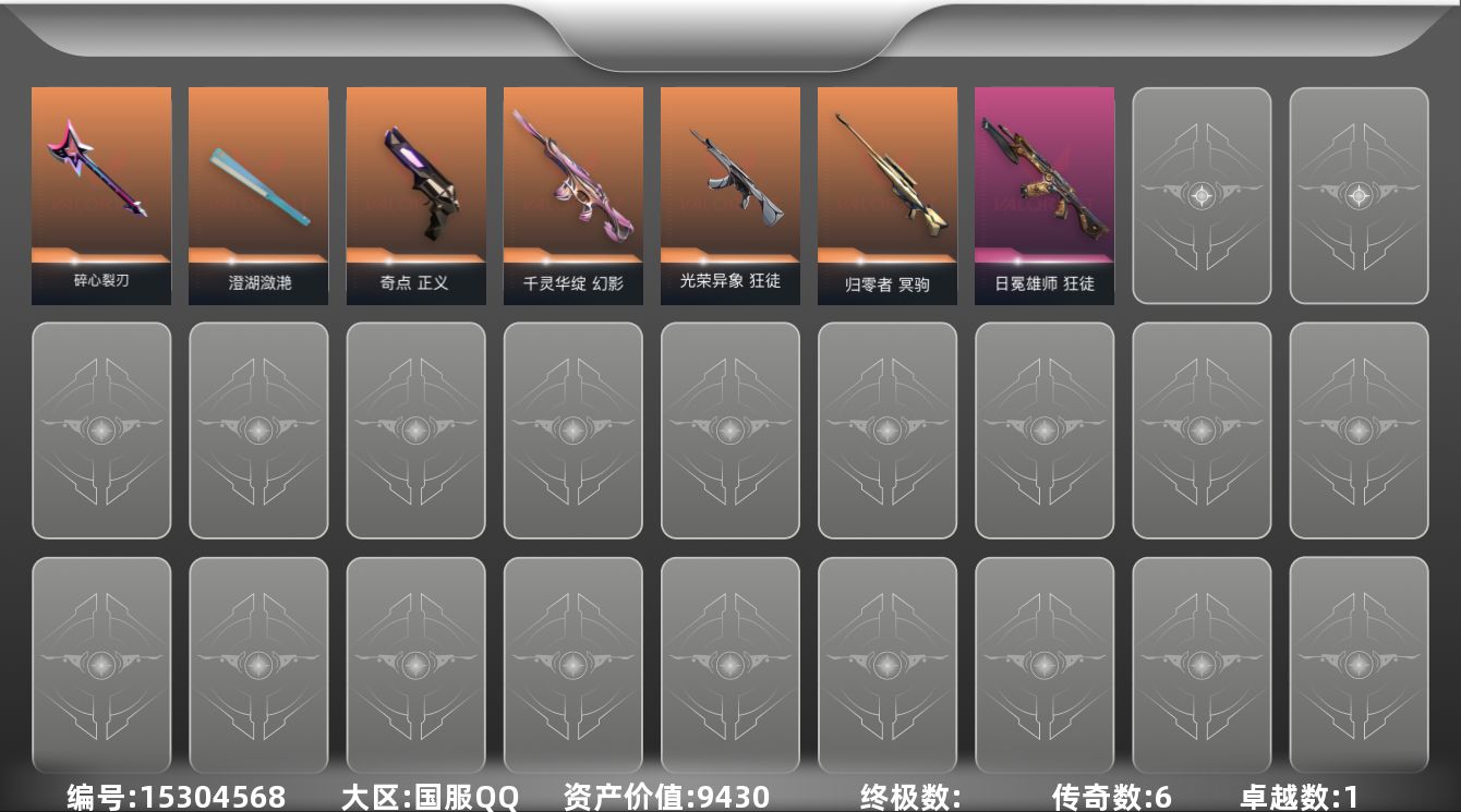 无畏契约账号QQ[15304568]6橙皮 1紫皮 18皮肤 10英雄 22卡面 220已用源晶 黄金段位 
【套装