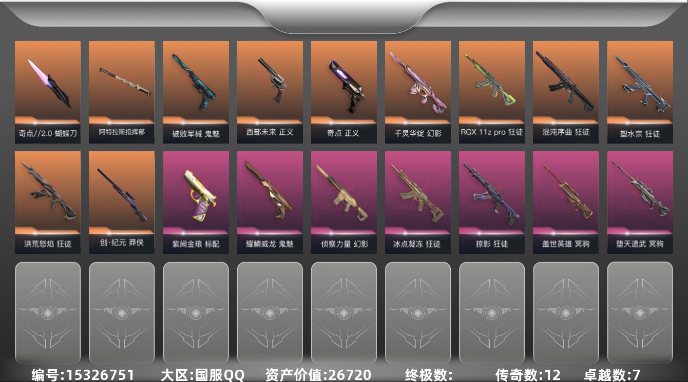 无畏契约账号QQ[15326751]12橙皮 7紫皮 47皮肤 27英雄 75卡面 790已用源晶 白银段位 
【近