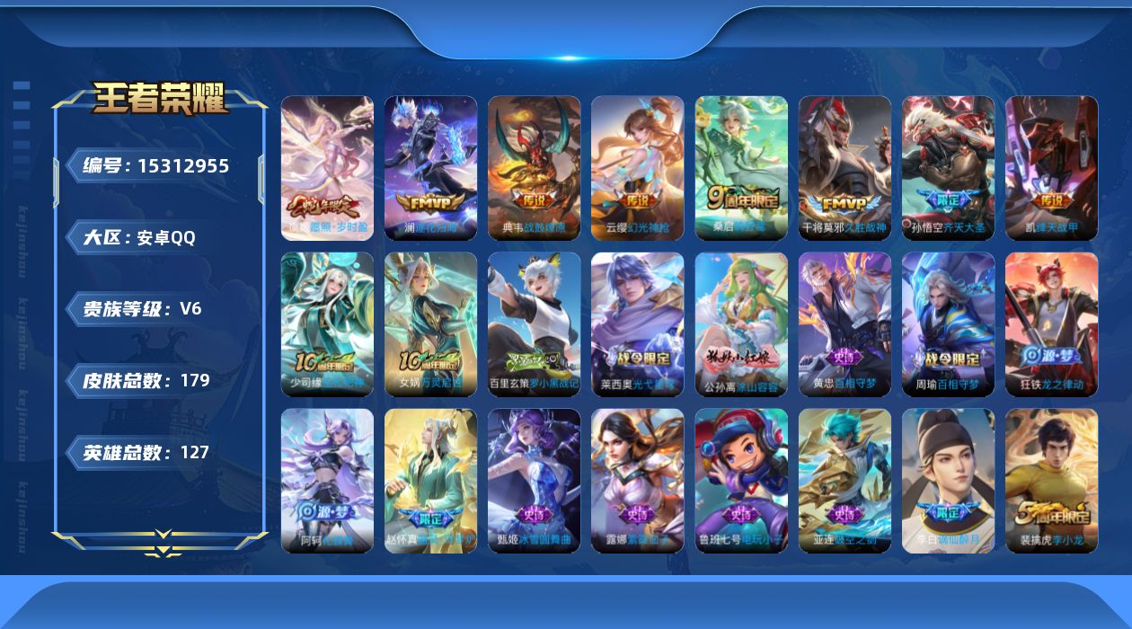 王者荣耀账号安卓QQ[15312955]贵族等级: V6 英雄数: 127 皮肤数: 179 传说皮: 绛天战甲,久胜战