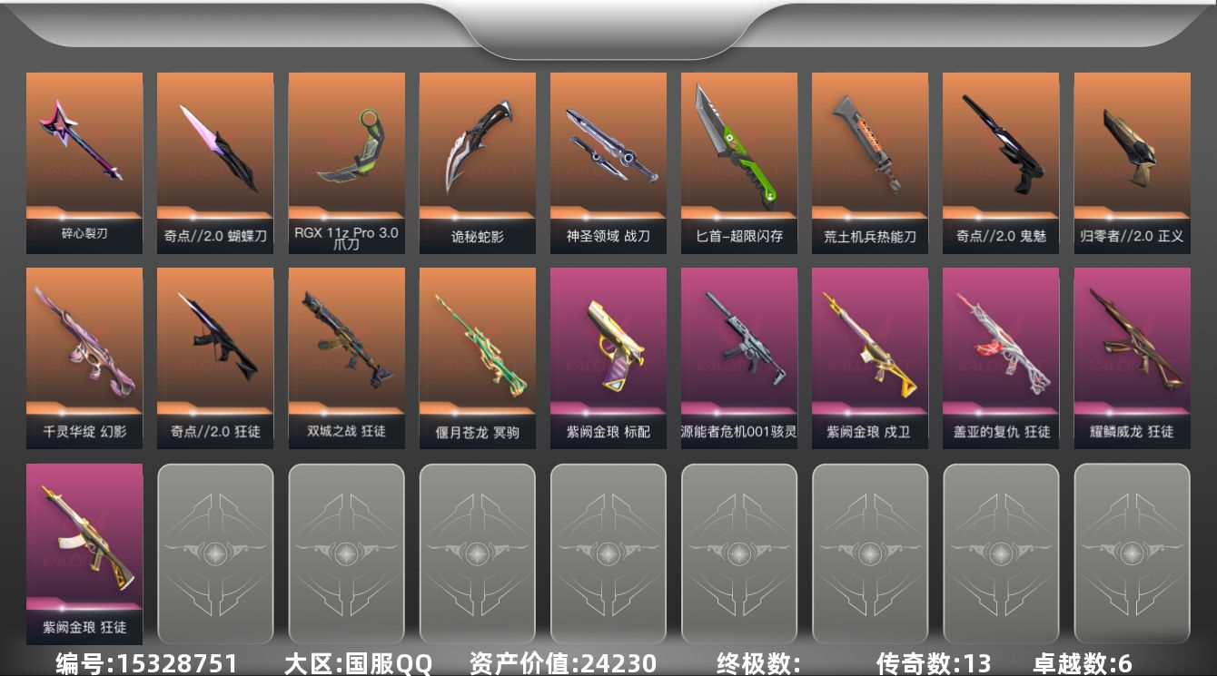 无畏契约账号QQ[15328751]13橙皮 6紫皮 83皮肤 28英雄 117卡面 805已用源晶 白银段位 
【