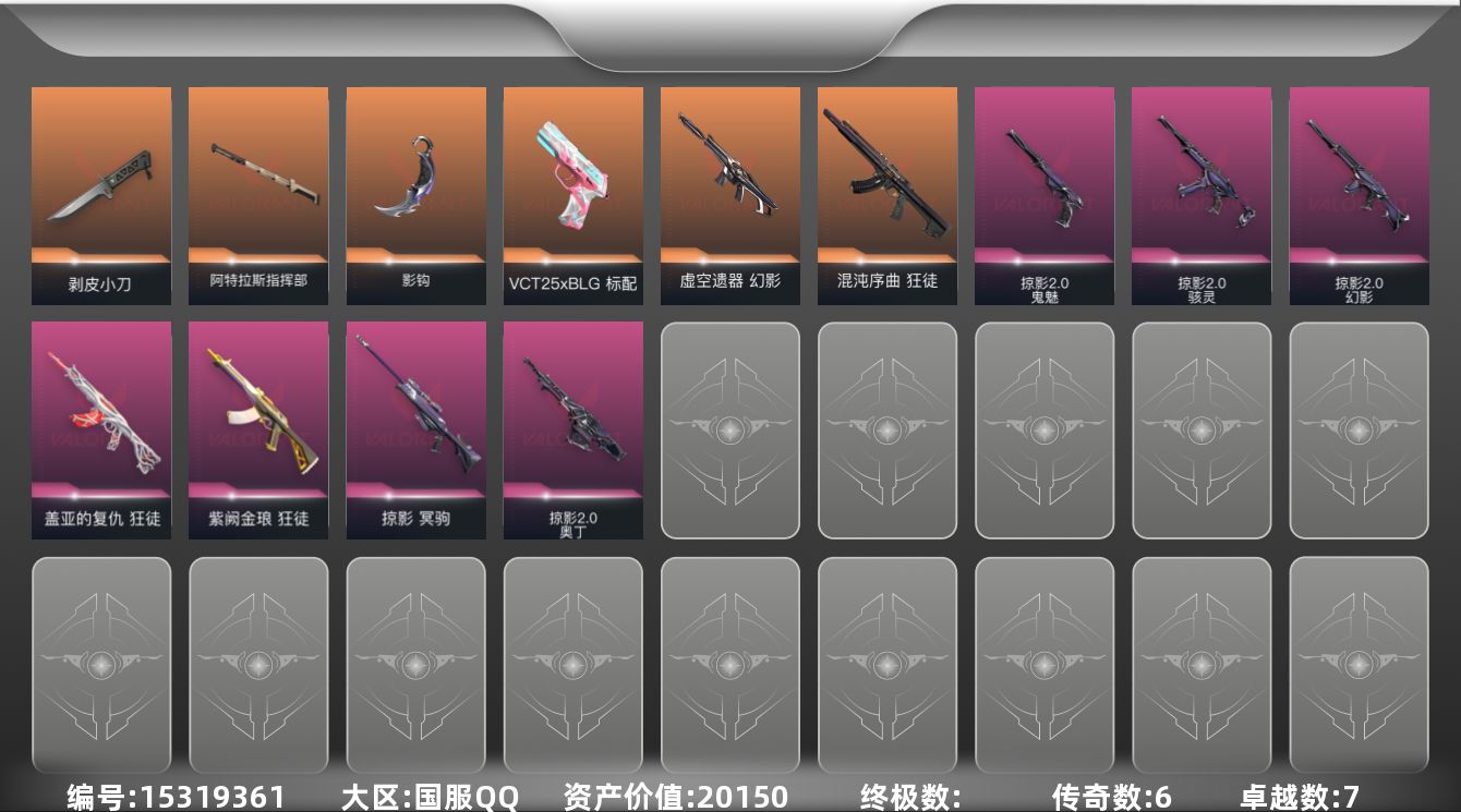 无畏契约账号QQ[15319361]6橙皮 7紫皮 41皮肤 15英雄 57卡面 460已用源晶 白银段位 
【套装