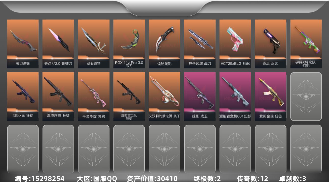 无畏契约账号QQ[15298254]12橙皮 2金皮 3紫皮 50皮肤 28英雄 90卡面 710已用源晶 白银段位