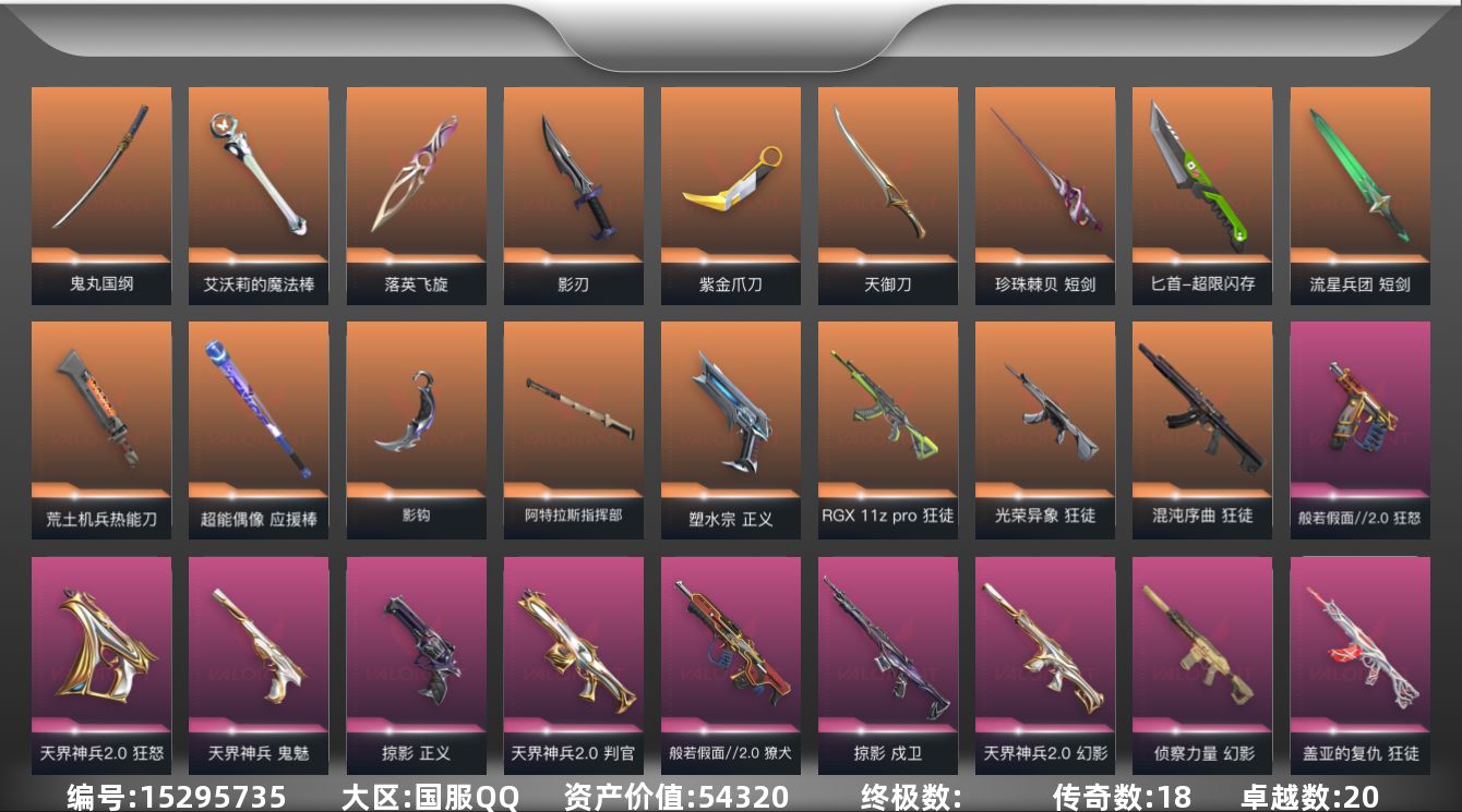 无畏契约账号QQ[15295735]18橙皮 20紫皮 126皮肤 28英雄 172卡面 1280已用源晶 黄金段位