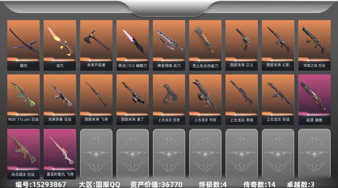 无畏契约账号QQ[15293867]14橙皮 4金皮 3紫皮 73皮肤 25英雄 81卡面 690已用源晶 超凡段位