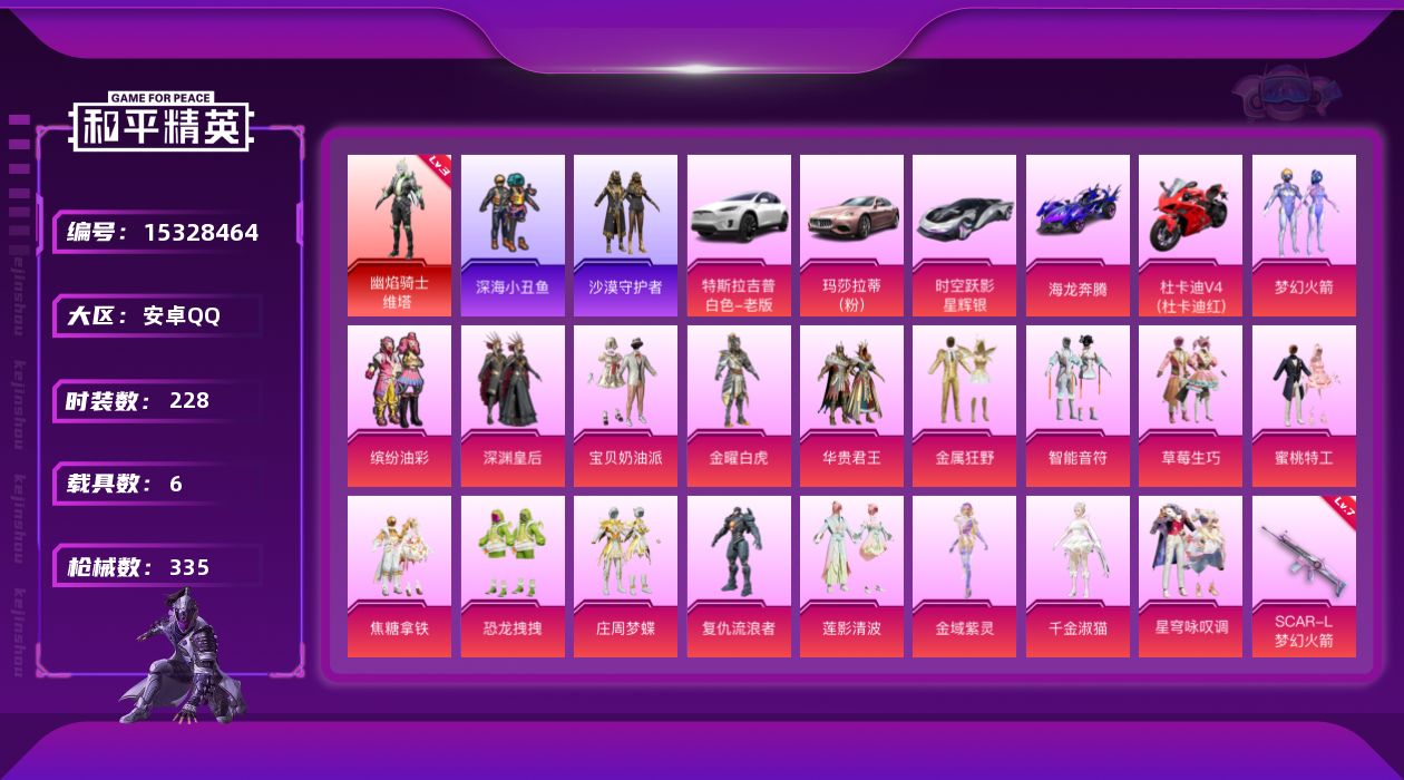 和平精英账号安卓QQ[15328464]【特价出售/店主推荐】 安卓 手Q-1神装-18粉装-17特效枪-6载具-10粉色飞行器-133196热力值-20王牌印记-228套装-335枪皮【红色神装等级】：幽焰骑士-维塔(