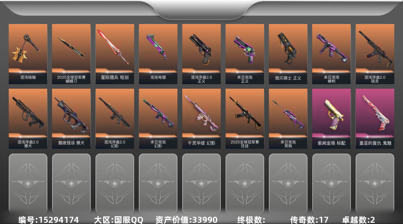 无畏契约账号QQ17橙皮 2紫皮 40皮肤 19英雄 55卡面 510已用源晶 未定级段位 
【套装】:2025全球