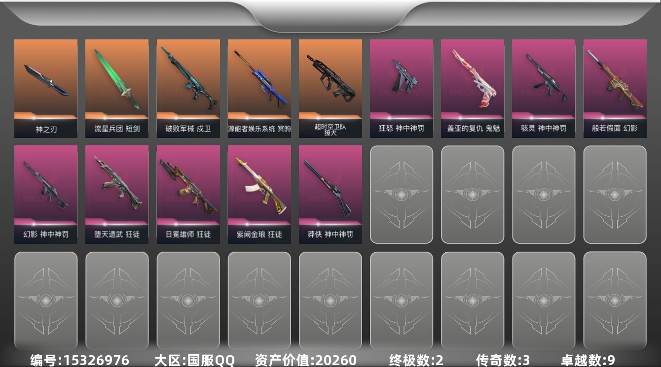 无畏契约账号QQ[15326976]3橙皮 2金皮 9紫皮 34皮肤 23英雄 93卡面 795已用源晶 黄金段位 