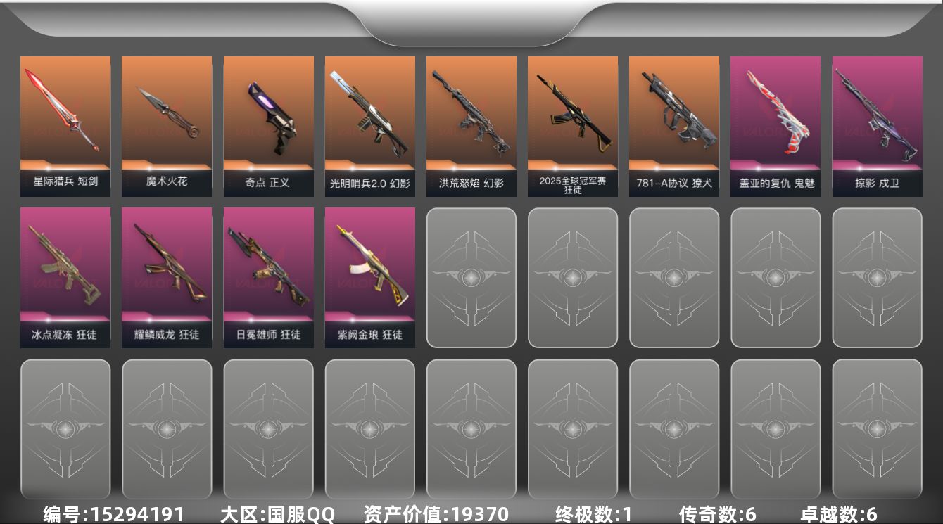 无畏契约账号QQ[15294191]6橙皮 1金皮 6紫皮 36皮肤 13英雄 51卡面 450已用源晶 钻石段位 