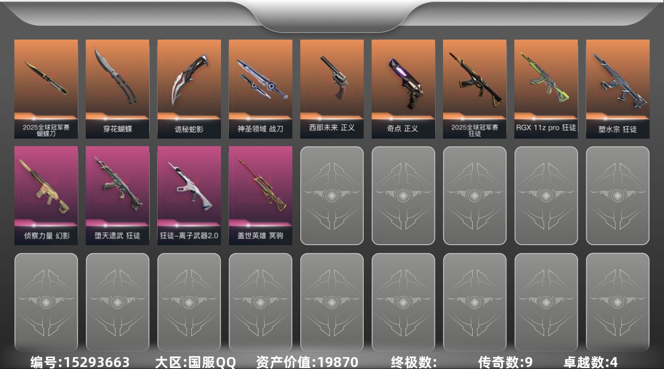 无畏契约账号QQ[15293663]9橙皮 4紫皮 40皮肤 27英雄 78卡面 640已用源晶 黄金段位 
【套装