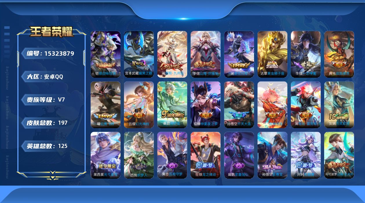 王者荣耀账号安卓QQ[15323879]实名: 可修改 贵族等级: V7 英雄数: 125 皮肤数: 197 荣耀水晶: