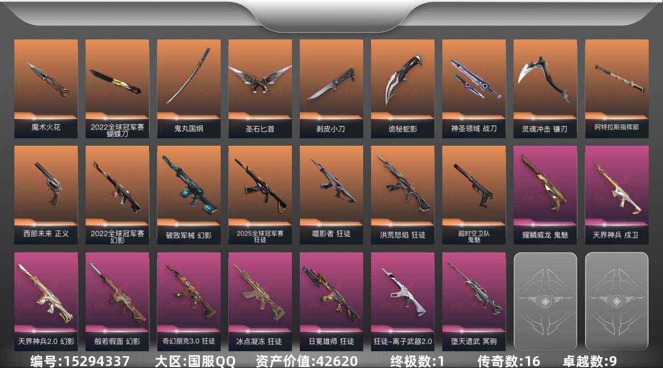 无畏契约账号QQ[15294337]16橙皮 1金皮 9紫皮 74皮肤 28英雄 98卡面 935已用源晶 铂金段位