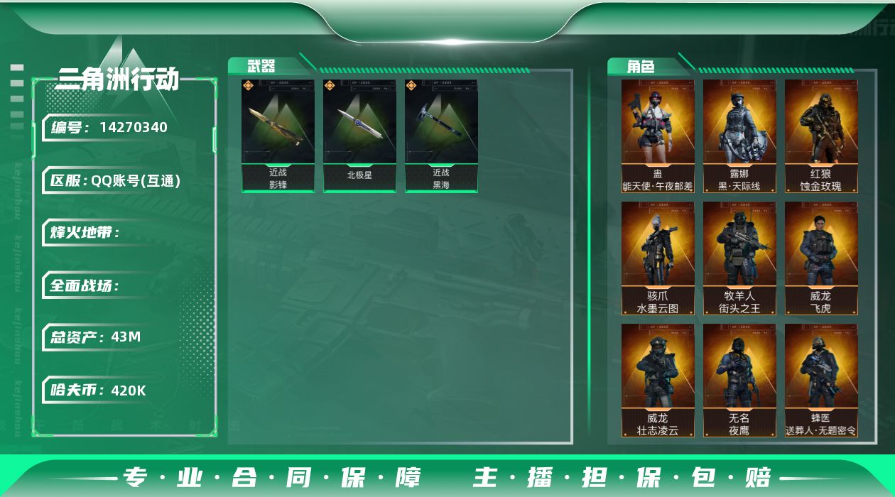 三角洲行动账号QQ[14270340]JHS2375-总资产43.5m-42w哈夫币【仓库8,体力7,耐力6】【北极星,影锋,黑海】【蚀金玫瑰,飞虎,壮志凌云,夜鹰,送葬人,午夜邮差,街头之王,水墨云图,天际线】