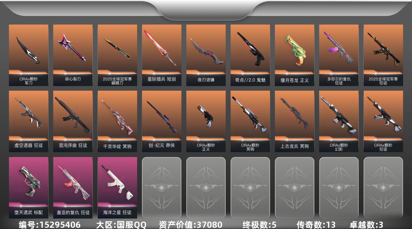 无畏契约账号QQ[15295406]13橙皮 5金皮 3紫皮 45皮肤 15英雄 50卡面 660已用源晶 铂金段位