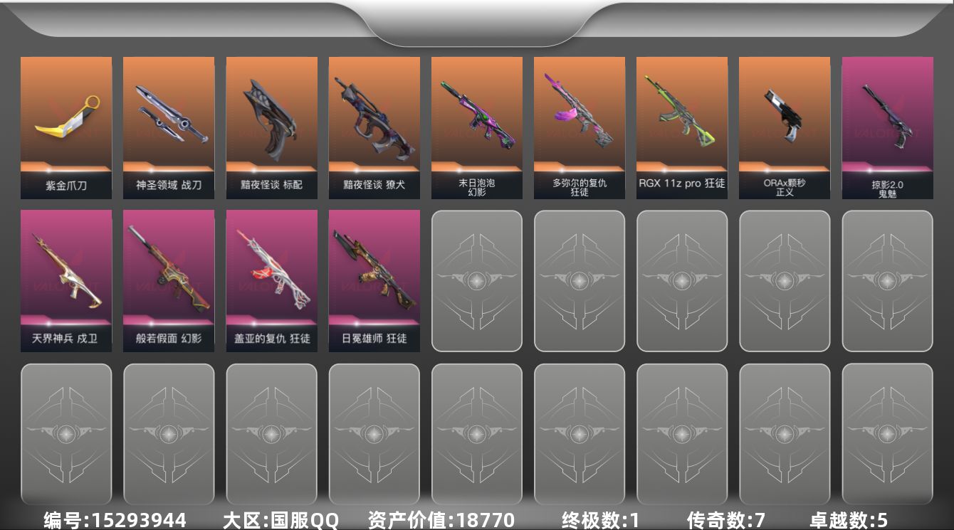 无畏契约账号QQ[15293944]7橙皮 1金皮 5紫皮 36皮肤 25英雄 62卡面 680已用源晶 钻石段位 