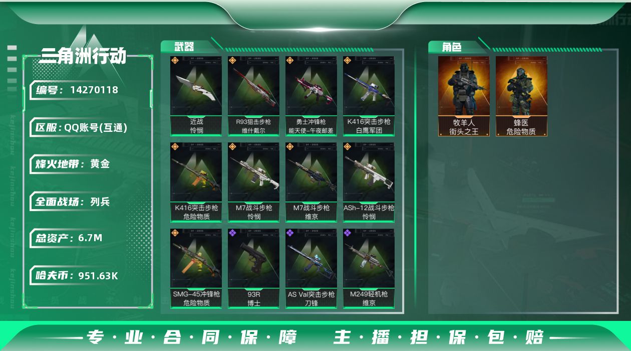 三角洲行动账号QQ[14270118]JHS2347-总资产6.9m-95w哈夫币【仓库5,体力3,耐力2】【怜悯】【危险物质,街头之王】【追缴700w，现金有100w】