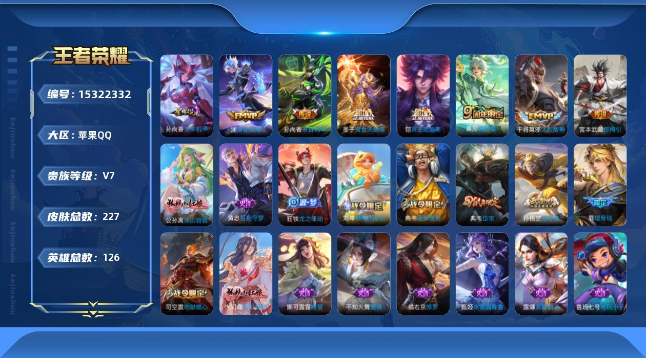王者荣耀账号苹果QQ[15322332]实名: 可修改 贵族等级: V7 英雄数: 126 皮肤数: 227 星传说: 