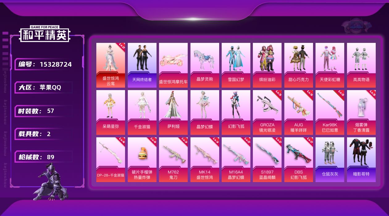 和平精英账号苹果QQ[15328724]【特价出售/店主推荐】 苹果 手Q-1神装-10粉装-11特效枪-2载具-6粉色飞行器-3.3W热力值-1王牌印记-57套装-89枪皮【红色神装等级】：盛世惊鸿-云鸾(二级)【红色