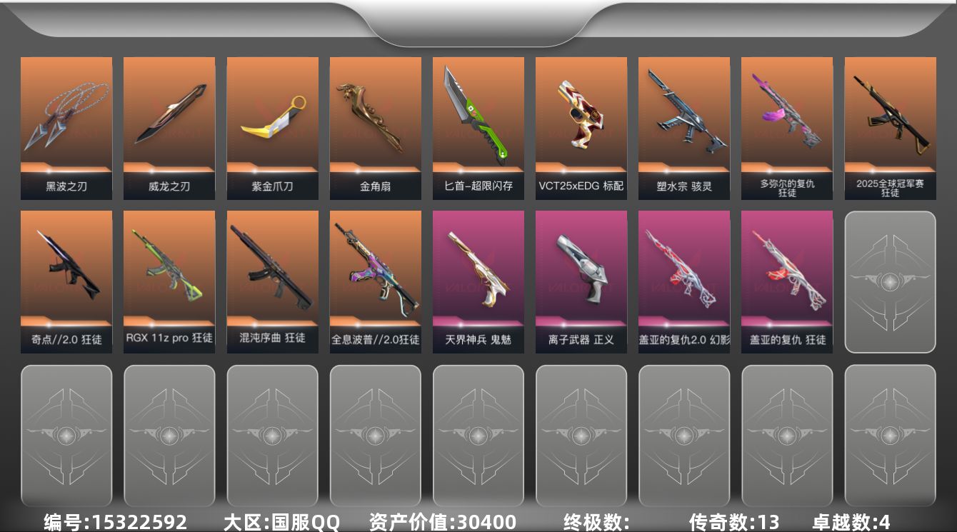 无畏契约账号QQ[15322592]13橙皮 4紫皮 36皮肤 28英雄 92卡面 775已用源晶 钻石段位 
【套