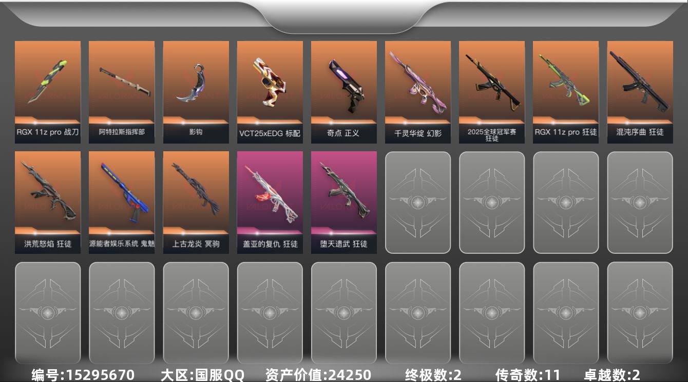 无畏契约账号QQ[15295670]11橙皮 2金皮 2紫皮 40皮肤 22英雄 57卡面 560已用源晶 黄金段位