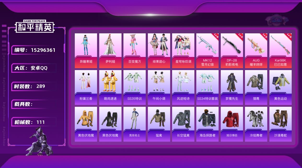 和平精英账号安卓QQ[15296361]5粉装 4特效枪 0.0载具 2印记 可二次 
【热门装扮】梦魇先生,异瞳寒姬,