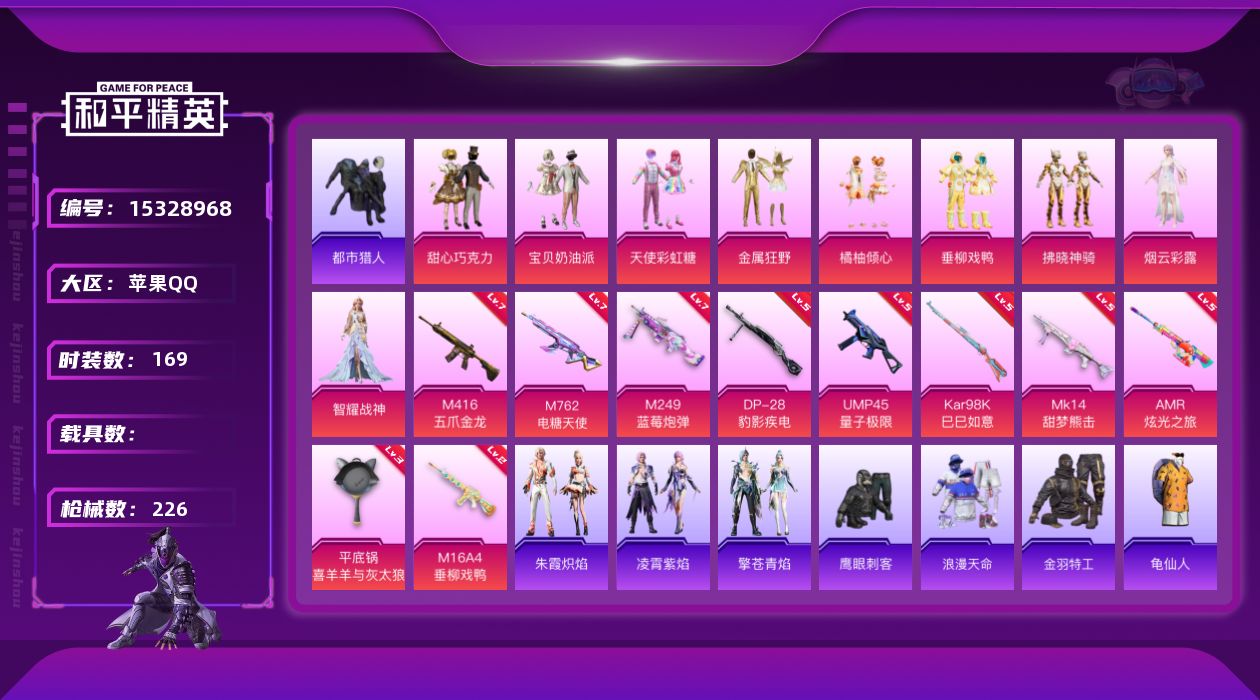 和平精英账号苹果QQ[15328968]【特价出售/店主推荐】 地铁满天赋 苹果 手Q-9粉装-10特效枪-0载具-1粉色飞行器-7.3w热力值-9王牌印记-169套装-226枪皮【热门品类】：套装-浪漫天命，套装-都市