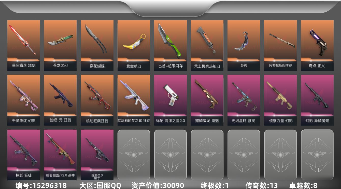 无畏契约账号QQ[15296318]13橙皮 1金皮 8紫皮 85皮肤 28英雄 139卡面 1215已用源晶 青铜