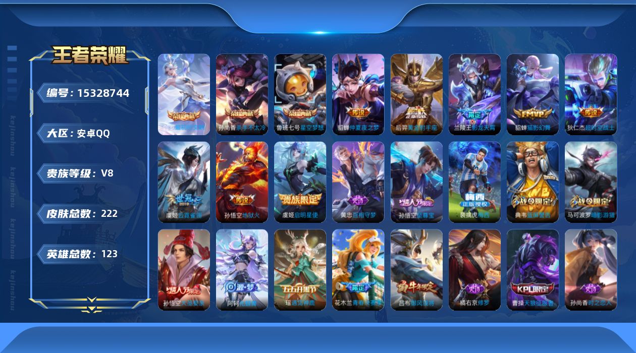 王者荣耀账号安卓QQ[15328744]安卓Q-V8-最强王者段位-123英雄-222皮肤-3典藏皮肤-8传说-48史诗
【荣耀典藏】：孙尚香杀手不太冷，鲁班七号星空梦想，伽罗最初的交响
【传说皮肤】：兰陵王影龙天霄，虞