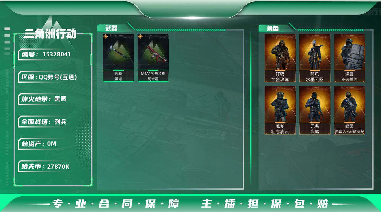 三角洲行动账号QQABC11076/QQ区/可二次/钱包注销/【总资产：214.9M+哈夫币：2787W+近战武器-黑