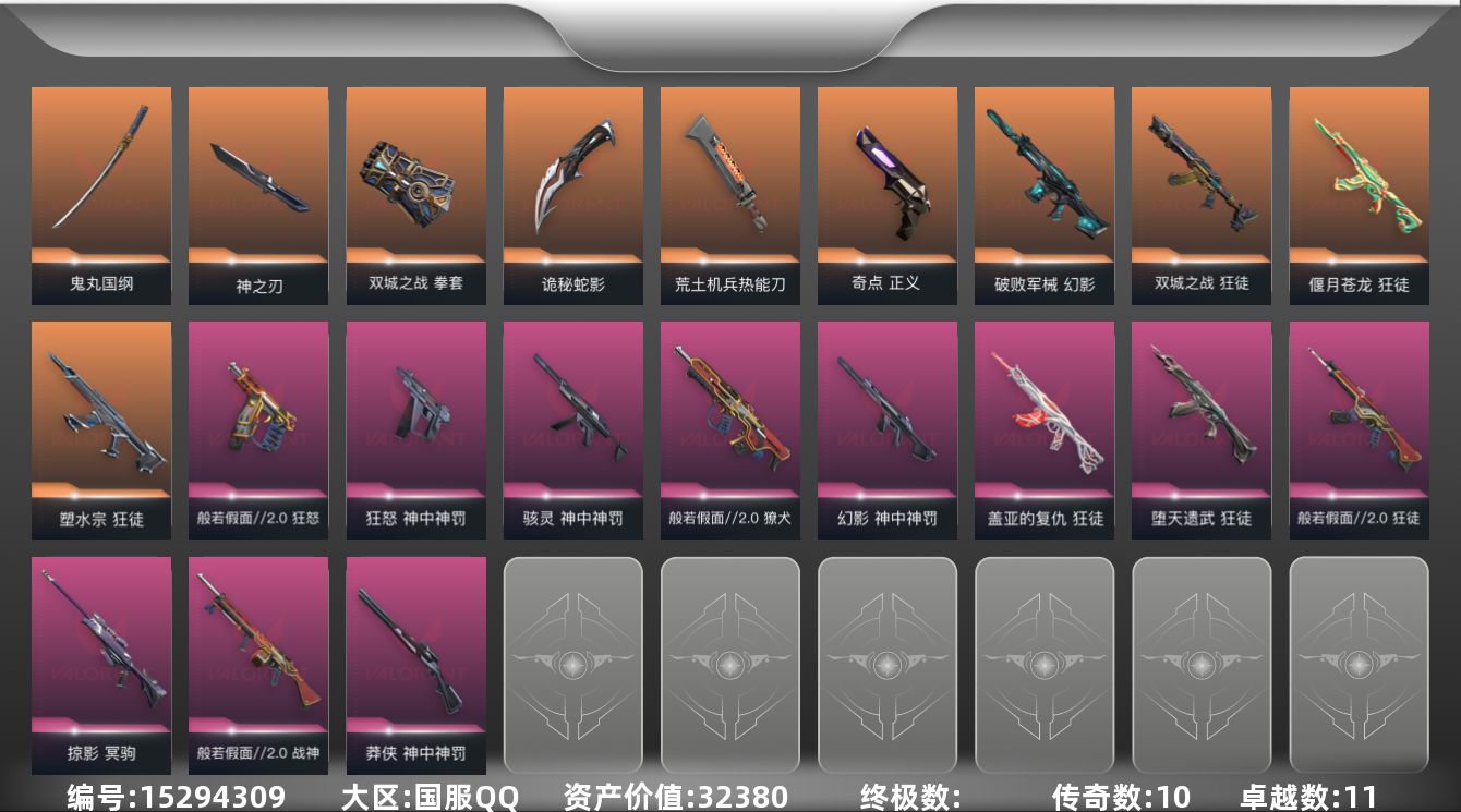 无畏契约账号QQ[15294309]10橙皮 11紫皮 52皮肤 28英雄 91卡面 810已用源晶 黄金段位 
【