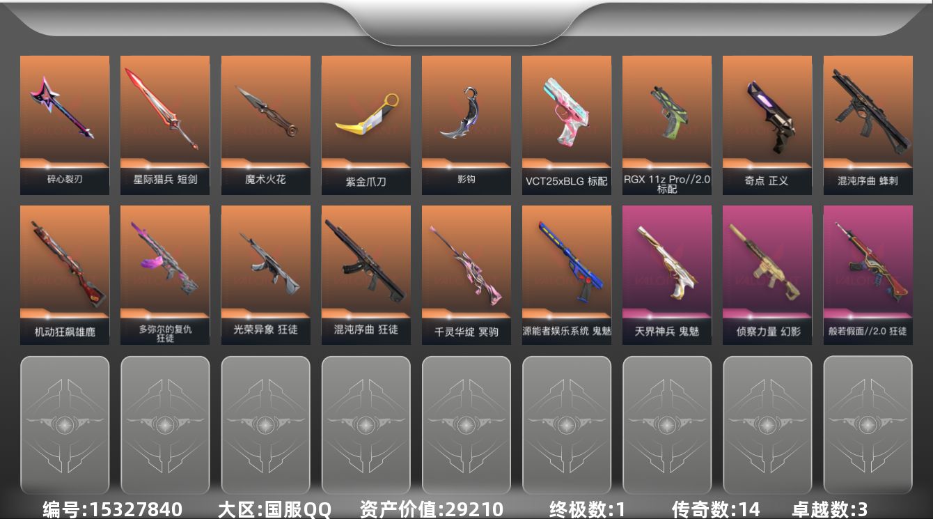 无畏契约账号QQ[15327840]14橙皮 1金皮 3紫皮 49皮肤 16英雄 52卡面 500已用源晶 钻石段位