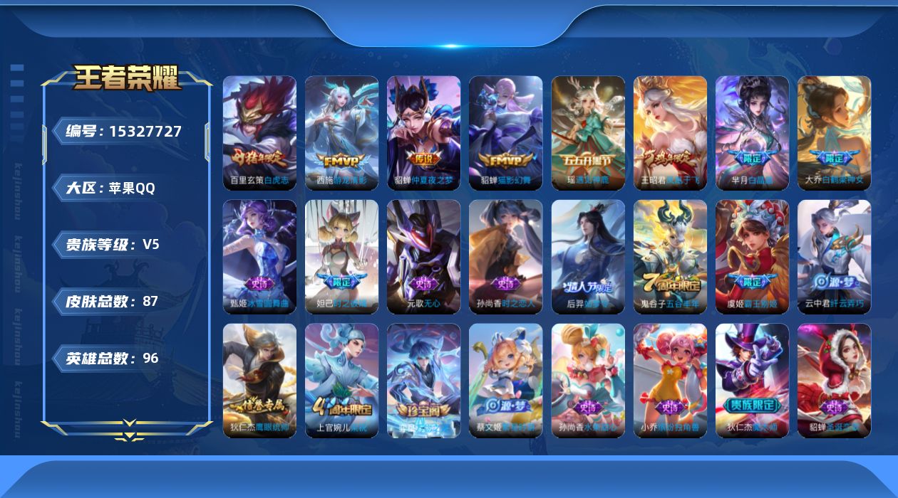 王者荣耀账号苹果QQ[15327727]苹果Q-V5-尊贵铂金II段位-96英雄-87皮肤-4传说-24史诗
【英雄全皮】：空空儿全皮
【传说皮肤】：西施游龙清影，貂蝉猫影幻舞，百里玄策白虎志，貂蝉仲夏夜之梦
【限定皮肤