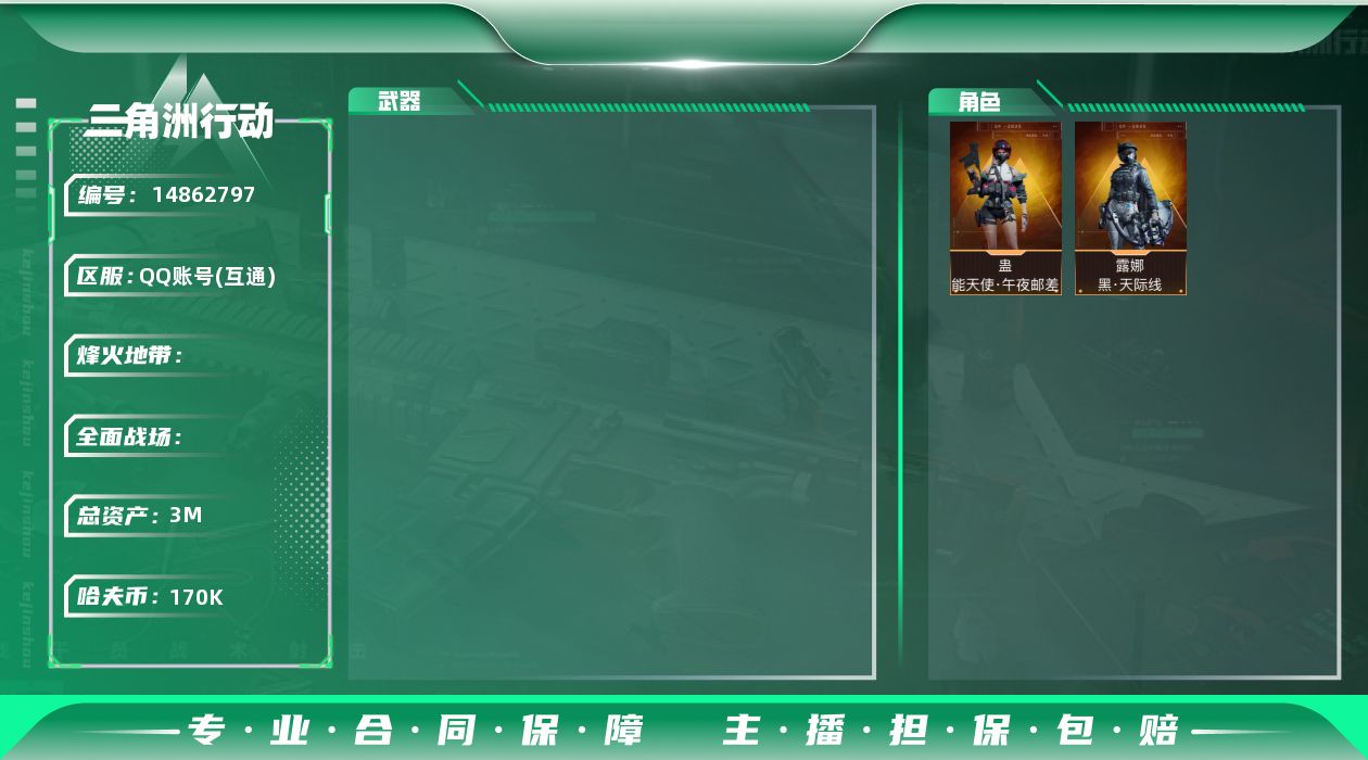 三角洲行动账号QQ[14862797]JHS2625-总资产3.1m-17w哈夫币【仓库3,体力4,耐力3】【天际线,午夜邮差】