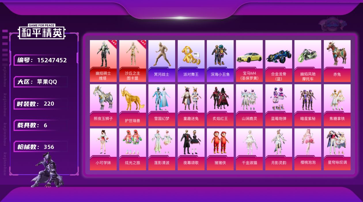 和平精英账号苹果QQ[15247452]素材身法号/老木乃伊/绝世印记3/地铁满天赋/AKM-幽焰骑士(九级)【特价急出/详情看图】：苹果 手Q-2神装-18粉装-20特效枪-6载具-13粉色飞行器-12.9w热力值-1