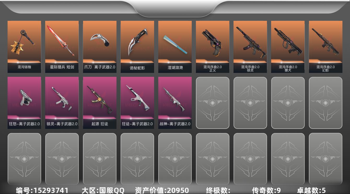 无畏契约账号QQ[15293741]9橙皮 5紫皮 46皮肤 21英雄 72卡面 630已用源晶 铂金段位 
【套装