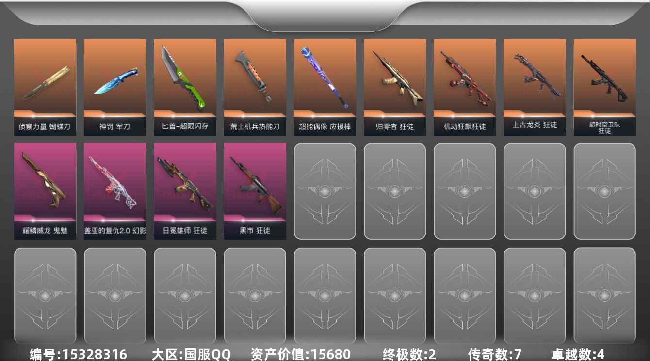 无畏契约账号QQ[15328316]7橙皮 2金皮 4紫皮 50皮肤 24英雄 108卡面 775已用源晶 未定级段