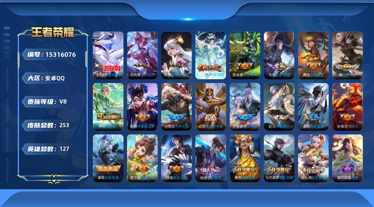王者荣耀账号安卓QQ[15316076]贵族等级: V8 英雄数: 127 皮肤数: 253 珍品传说: 怪盗基德 星传