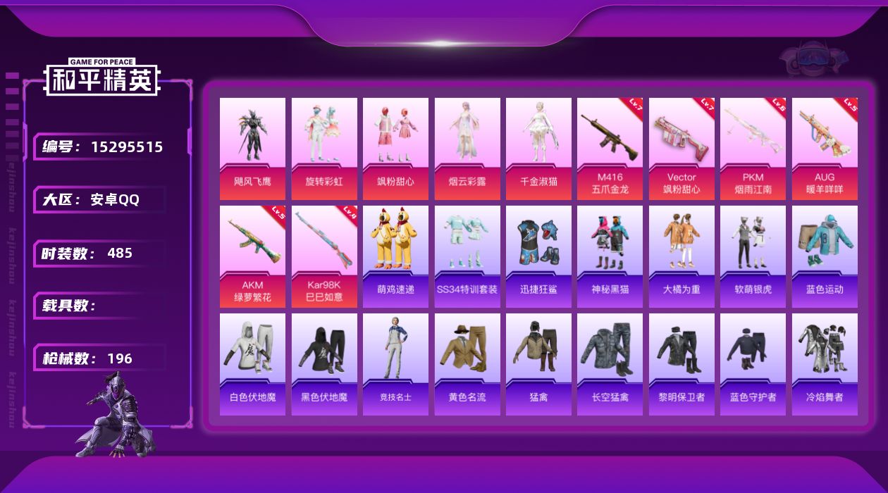 和平精英账号安卓QQ[15295515]5粉装 6特效枪 0.0载具 8印记 可二次 
【热门装扮】迅捷狂鲨,神秘黑猫,
