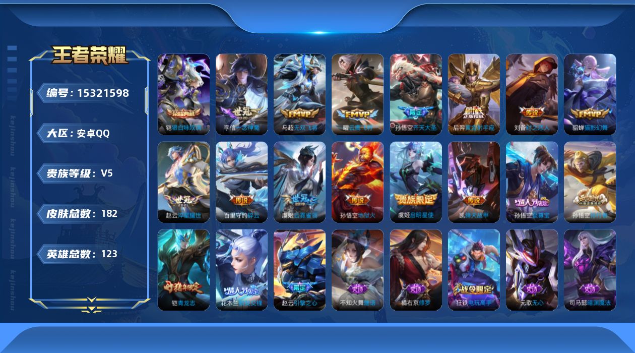 王者荣耀账号安卓QQ[15321598]DAS8415 安卓Q-V5-182皮肤1典藏14传说1星传说47史诗 幽冥火 银白咏叹调 -(可二次) 
【全皮英雄】 影全皮 
【典藏】 银白咏叹调 
【传说】 神树通天 启明